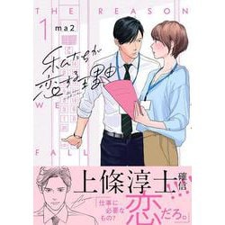 私たちが恋する理由<1>(ＦＥＥＬ　コミックス) [コミック]