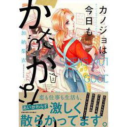 カノジョは今日もかたづかない<2>(ＦＣｓｗｉｎｇ) [コミック]