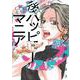 後ハッピーマニア<2>（FEEL コミックス） [コミック]