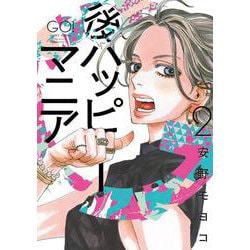 後ハッピーマニア<2>（FEEL コミックス） [コミック]