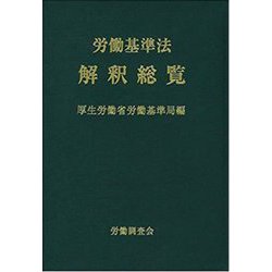 人気定番の ヨドバシ.com - 通販 [単行本] 改訂16版 労働基準法解釈総覧 人文