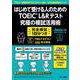 はじめて受ける人のための TOEIC®L&Rテスト 究極の模試活用術(JMOOK<24>) [ムックその他]