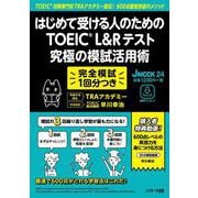 はじめて受ける人のための TOEIC®L&Rテスト 究極の模試活用術(JMOOK<24>) [ムックその他]