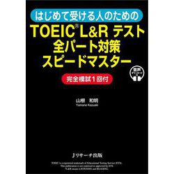はじめて受ける人のためのTOEIC L&Rテスト全パート対策スピードマスター [単行本]
