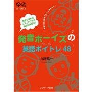 発音できればリスニング力が格段に伸びる!発音ボーイズの英語ボイトレ48 [単行本]