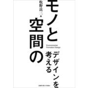 モノと空間のデザインを考える [単行本]
