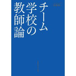 チーム学校の教師論 [単行本]