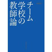 チーム学校の教師論 [単行本]