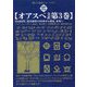 オアスペ全訳〈第3巻〉紀元後約1450年から現在、未来へ―第3の復活とエーテリア [単行本]