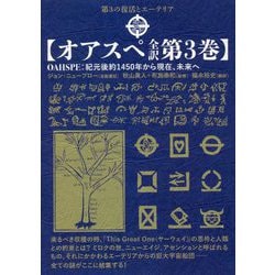 ヨドバシ.com - オアスペ全訳〈第3巻〉紀元後約1450年から現在、未来へ 