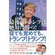 寝ても覚めても、トランプ!トランプ!―最後にトランプは絶対に勝つ! [単行本]