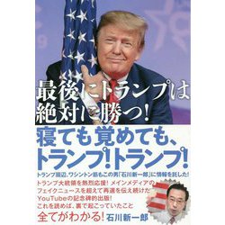 寝ても覚めても、トランプ!トランプ!―最後にトランプは絶対に勝つ! [単行本]
