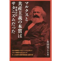 マルクスと共産主義の本質はサタニズム(悪魔崇拝)だった [単行本]