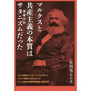 マルクスと共産主義の本質はサタニズム(悪魔崇拝)だった [単行本]