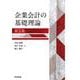 企業会計の基礎理論 第3版 [単行本]
