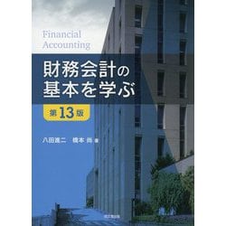 ヨドバシ.com - 財務会計の基本を学ぶ 第13版 [単行本] 通販【全品無料