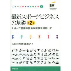 最新スポーツビジネスの基礎―スポーツ産業の健全な発展を目指して 第2版 (スポーツの未来を考える〈2〉) [単行本]