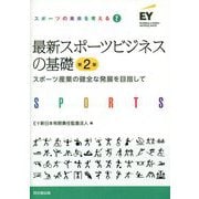 最新スポーツビジネスの基礎―スポーツ産業の健全な発展を目指して 第2版 (スポーツの未来を考える〈2〉) [単行本]
