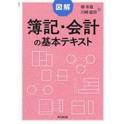 図解 簿記・会計の基本テキスト [単行本]