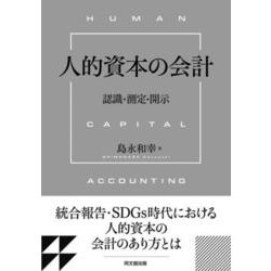 人的資本の会計―認識・測定・開示 [単行本]