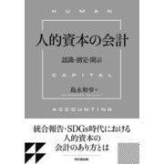 人的資本の会計―認識・測定・開示 [単行本]