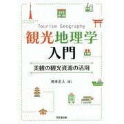 観光地理学入門―美観の観光資源の活用 [単行本]