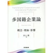 多国籍企業論―概念・理論・影響 [単行本]