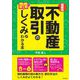 最新版 ビジネス図解 不動産取引のしくみがわかる本(DO BOOKS) [単行本]
