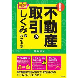 最新版 ビジネス図解 不動産取引のしくみがわかる本(DO BOOKS) [単行本]
