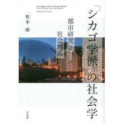 ヨドバシ.com - 「シカゴ学派」の社会学―都市研究と社会理論 [単行本