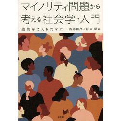 マイノリティ問題から考える社会学・入門―差別をこえるために [単行本]
