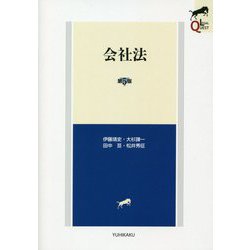 ヨドバシ.com - 会社法 第5版 (LEGAL QUEST) [全集叢書] 通販【全品