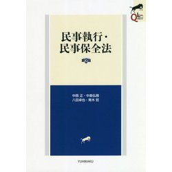 民事執行・民事保全法 第2版 (LEGAL QUEST) [全集叢書]