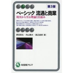 ベーシック流通と商業―現実から学ぶ理論と仕組み 第3版 (有斐閣アルマ) [全集叢書]
