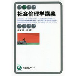 社会倫理学講義(有斐閣アルマ) [全集叢書]