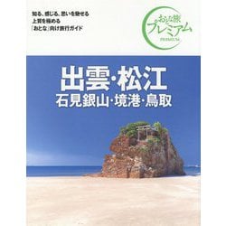 ヨドバシ.com - 出雲・松江・石見銀山・境港・鳥取 第3版 (おとな旅 