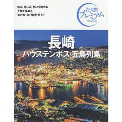 ヨドバシ.com - 長崎・ハウステンボス・五島列島 第3版 (おとな旅