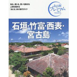 ヨドバシ.com - 石垣・竹富・西表・宮古島 第3版 (おとな旅プレミアム