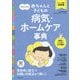 ママとパパの赤ちゃんと子どもの病気・ホームケア事典―0～6歳最新版 [単行本]