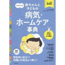 ママとパパの赤ちゃんと子どもの病気・ホームケア事典―0～6歳最新版 [単行本]