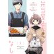 弁当屋さんのおもてなし　（1）<1>(ＢＲＩＤＧＥ　ＣＯＭＩＣＳ) [コミック]