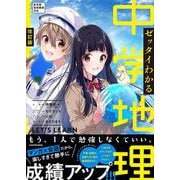 改訂版　ゼッタイわかる　中学地理 [単行本]