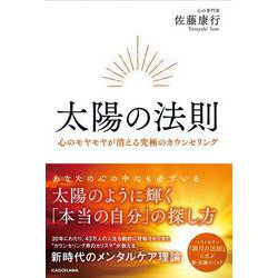 太陽の法則 心のモヤモヤが消える究極のカウンセリング [単行本]