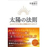 太陽の法則 心のモヤモヤが消える究極のカウンセリング [単行本]