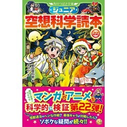 ヨドバシ.com - ジュニア空想科学読本〈22〉(角川つばさ文庫