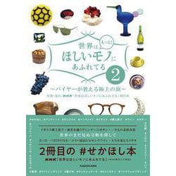 世界はもっと!ほしいモノにあふれてる―バイヤーが教える極上の旅〈2〉 [単行本]