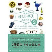 世界はもっと!ほしいモノにあふれてる―バイヤーが教える極上の旅〈2〉 [単行本]