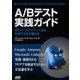 A/Bテスト実践ガイド―真のデータドリブンへ至る信用できる実験とは [単行本]