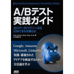 ヨドバシ.com - A/Bテスト実践ガイド―真のデータドリブンへ至る信用