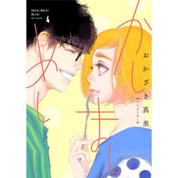 かしましめし<4>（FEEL コミックス） [コミック]